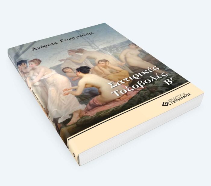 Σατιρικές Τοξοβολές β΄