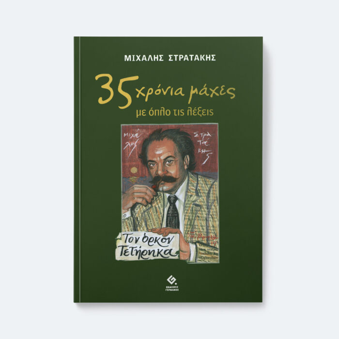 35 χρόνια μάχες με όπλο τις λέξεις