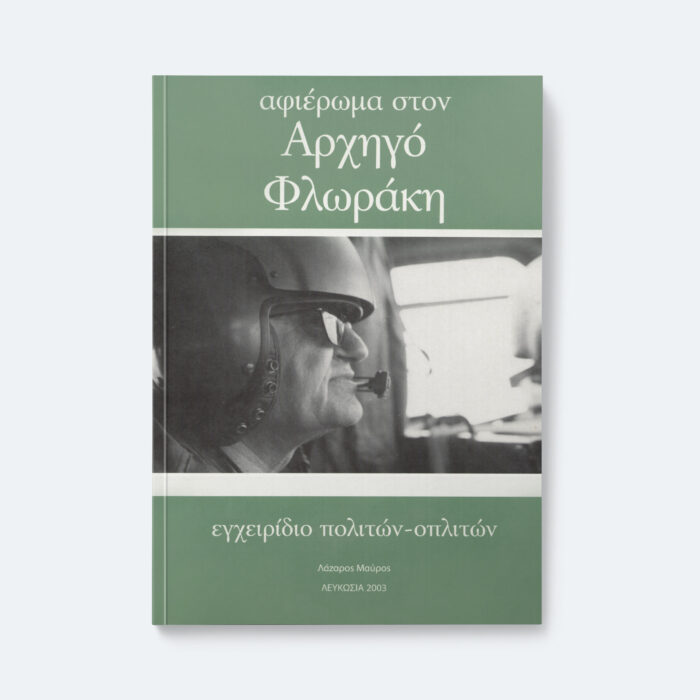 Αφιέρωμα στον αρχηγό Φλωράκη