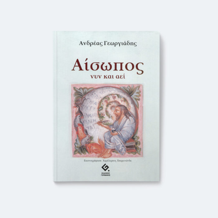 Αίσωπος Νυν και Αεί