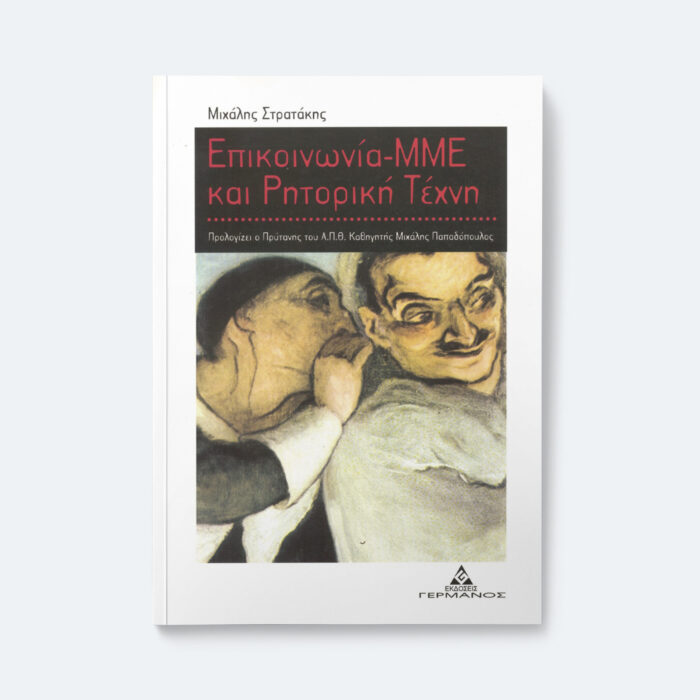 Επικοινωνία ΜΜΕ και Ρητορική Τέχνη