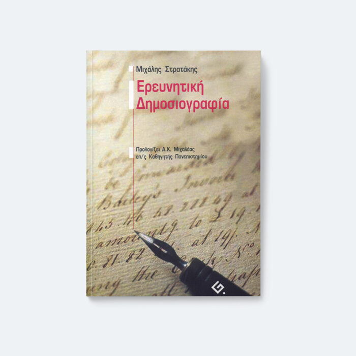 Ερευνητική Δημοσιογραφία