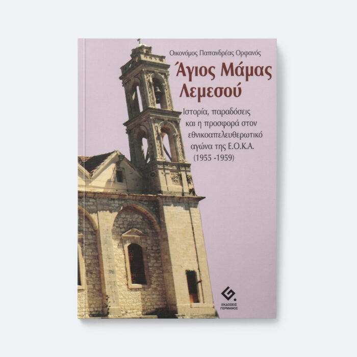 Άγιος Μάμας Λεμεσού