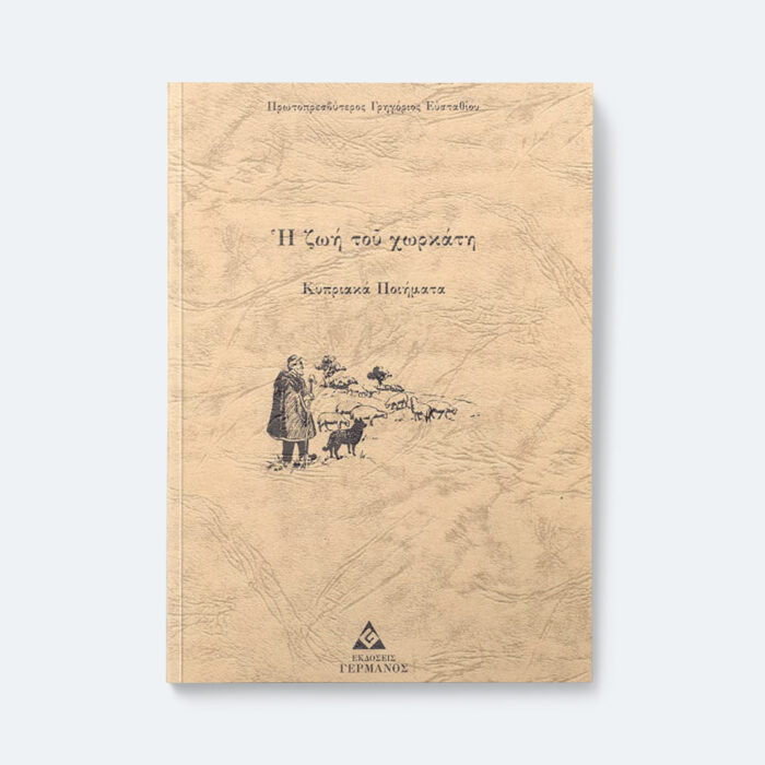 Η ζωή του χωρκάτη