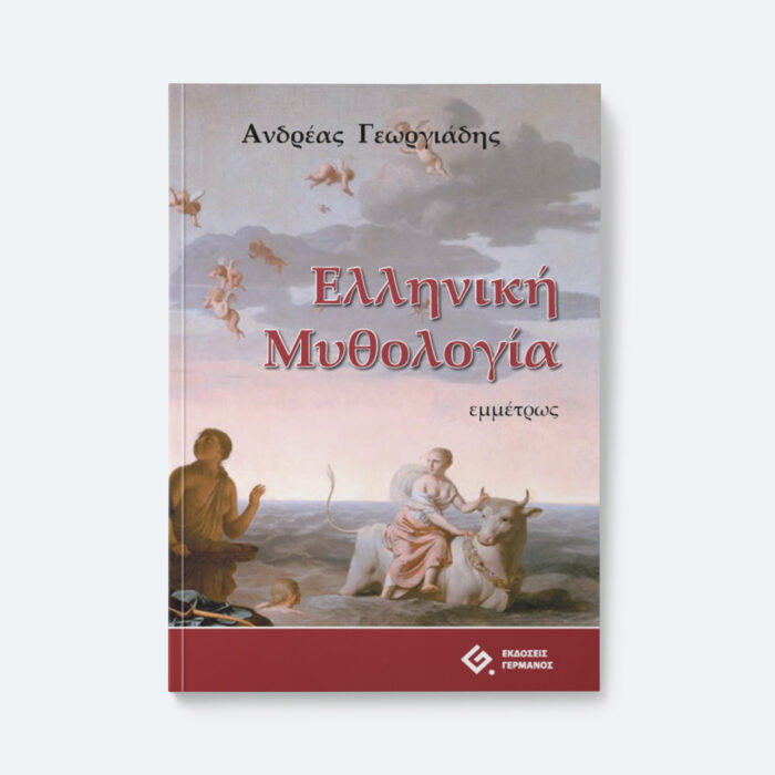 Ελληνική Μυθολογία Εμμέτρως