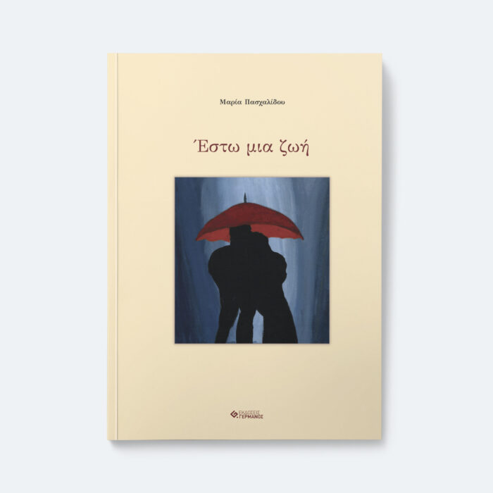 Έστω μια ζωή