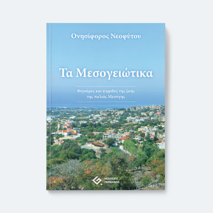 Τα Mεσογειώτικα