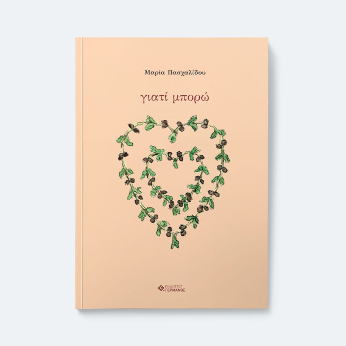 γιατί μπορώ