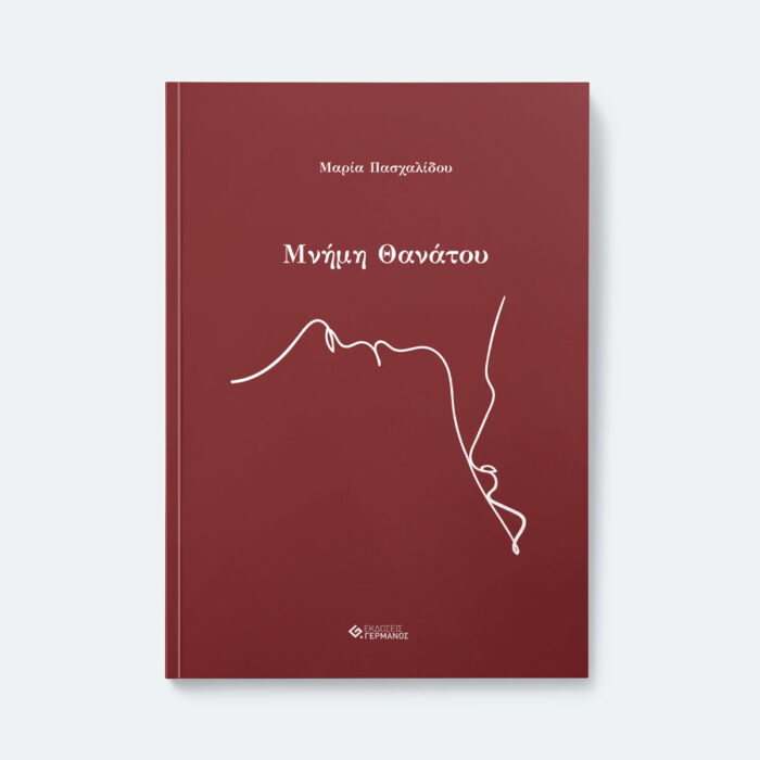 Μνήμη Θανάτου