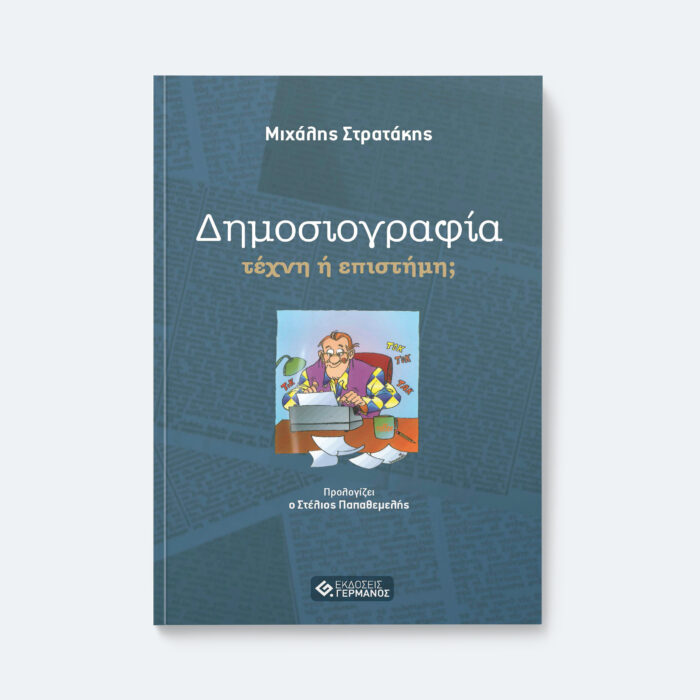 Δημοσιογραφία: τέχνη ή επιστήμη (Νέα εμπλουτισμένη έκδοση)