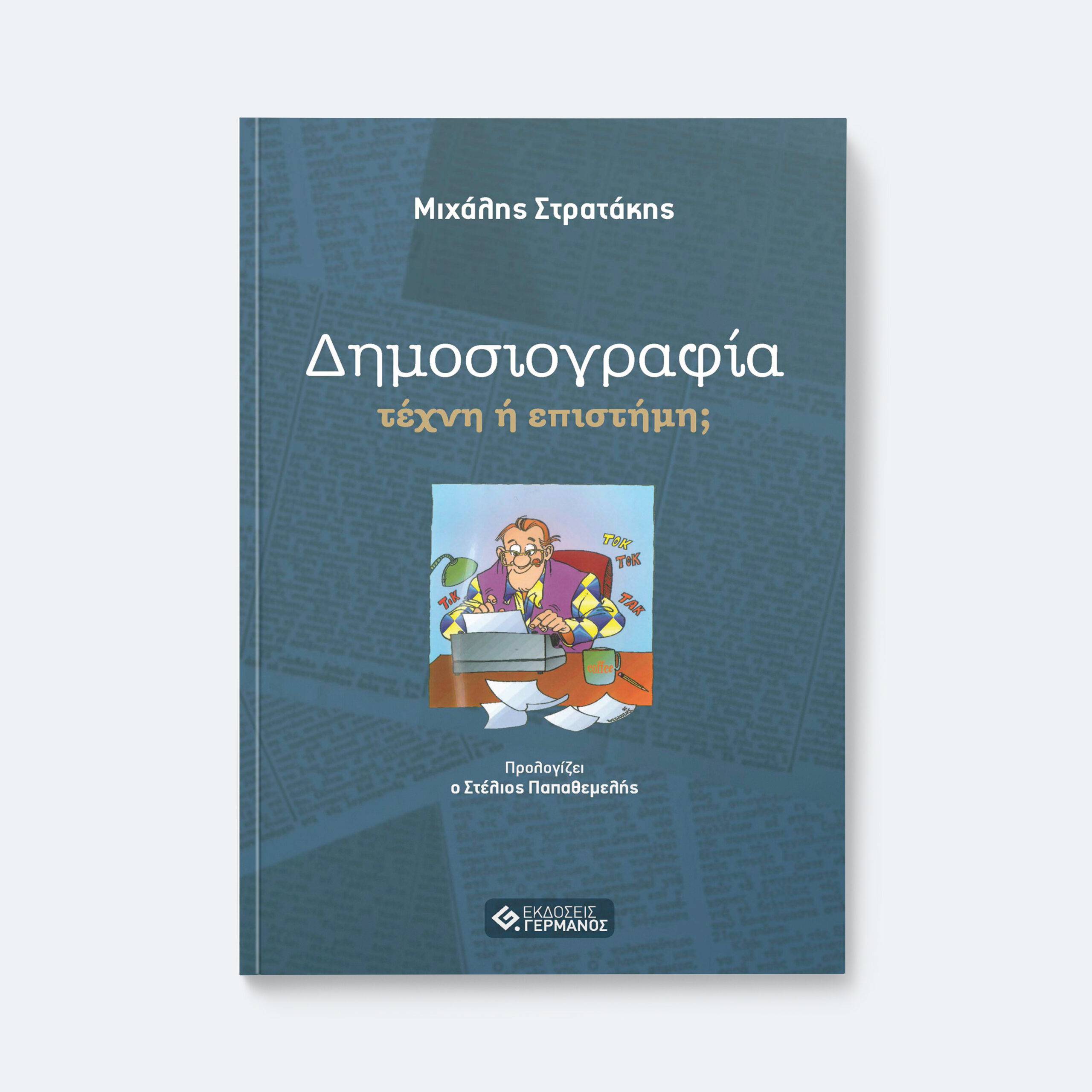 dimosiografia-cover