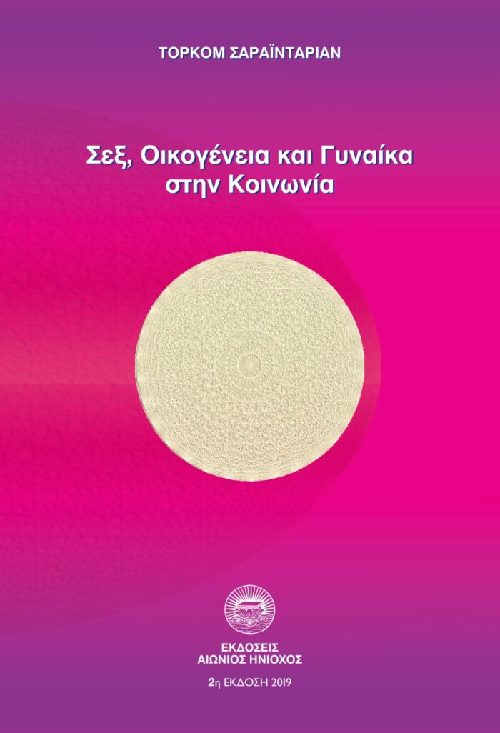 Σεξ, οικογένεια και γυναίκα στην κοινωνία -