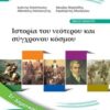 Ιστορία ΣΤ΄ δημοτικού - Ιστορία του νεότερου και σύγχρονου κόσμου: Βιβλίο μαθητή