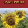Ηλιοτρόπιο - Η ταύτιση της θελήσεως του ανθρώπου με το θέλημα του Θεού