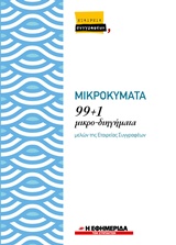Μικροκύματα: 99+1 μικρο-διηγήματα μελών της Εταιρείας Συγγραφέων -