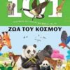 101 Πράγματα που πρέπει να ξέρεις για τα ζώα του κόσμου -