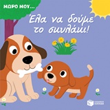 Έλα να δούμε το σκυλάκι! -