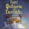 Γιατί φοβάσαι το σκοτάδι; -