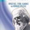 Προσευχές, τύποι, κανόνες και μέθοδοι εργασίας -