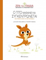Ο Τίτο μαθαίνει να συγκεντρώνεται - Μια τρυφερή ιστορία για την υπερένταση