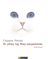 Οι γάτες της Οίας ονειρεύονται - Μυθιστόρημα