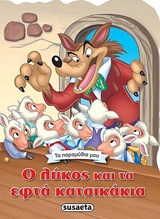 Ο λύκος και τα επτά κατσικάκια -