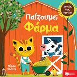Παίζουμε; Φάρμα -