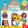 Παίζουμε; Πόλη -