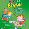 Δεν το δίνω! - Ένα βιβλίο για να μάθεις να μοιράζεσαι