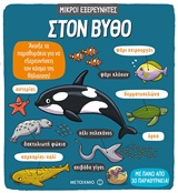 Στον βυθό -