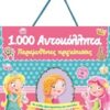1000 αυτοκόλλητα: Παραμυθένιες πριγκίπισσες - Με πολλές δραστηριότητες και παιχνίδια