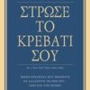Στρώσε το κρεβάτι σου - Μικρά πράγματα που μπορούν να αλλάξουν τη ζωή σου... ίσως και τον κόσμο