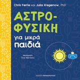 Αστροφυσική για μικρά παιδιά -