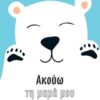 Ακούω τη μαμά μου -