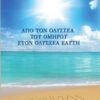 Από τον Οδυσσέα του Ομήρου στον Οδυσσέα Ελύτη -