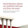 Κρίση δημόσιου χρέους και τραπεζικό σύστημα στη ζώνη του ευρώ - Εξάλειψη του φαύλου κύκλου στη σχέση μεταξύ κράτους και τραπεζών