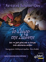 Το δώρο της Διώνης - Δες τη ζωή μέσα από τα όνειρα ενός αδέσποτου σκύλου