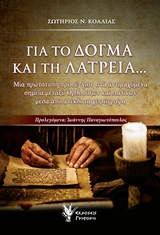 Για το δόγμα και τη λατρεία... - Μία πρωτότυπη προσέγγιση στα αντιμαχόμενα σημεία μεταξύ Ορθοδόξων και Λατίνων μέσα από ανέκδοτα χειρόγραφα
