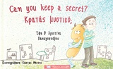 Κρατάς μυστικό; -