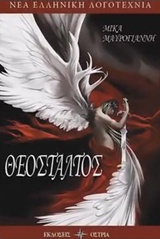Θεόσταλτος -