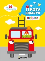 Oχήματα - Με 30 αυτοκόλλητα