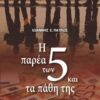 Η παρέα των 5 και τα πάθη της -