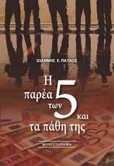 Η παρέα των 5 και τα πάθη της -