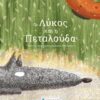 Ο λύκος και η πεταλούδα -