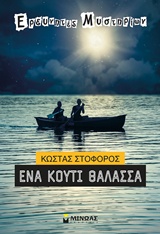 Ένα κουτί θάλασσα -