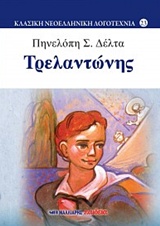 Τρελαντώνης -