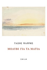 Μολύβι για τα μάτια -