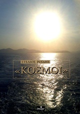 Κόσμοι -