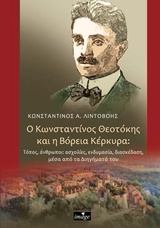 Ο Κωνσταντίνος Θεοτόκης και η Βόρεια Κέρκυρα - Τόπος, άνθρωποι, ασχολίες, ενδυμασία, διασκέδαση μέσα από τα διηγήματά του