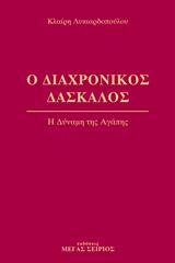 Ο διαχρονικός δάσκαλος 3 - Η δύναμη της αγάπης